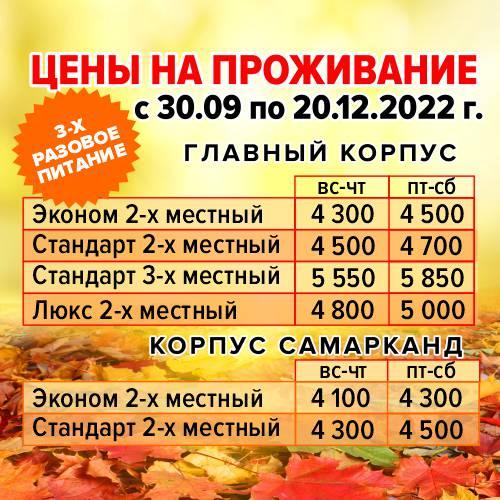 Цены с 30.09.2022 по 20.12.2022 г.