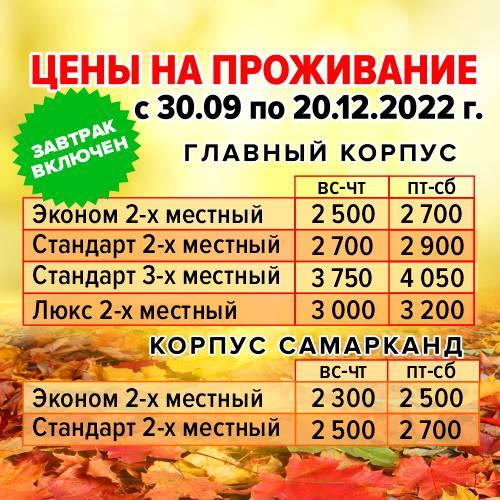 Цены с 30.09.2022 по 20.12.2022 г.